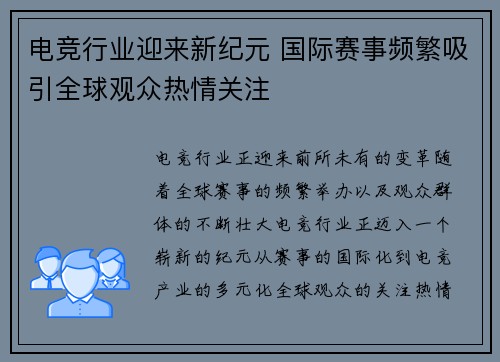电竞行业迎来新纪元 国际赛事频繁吸引全球观众热情关注