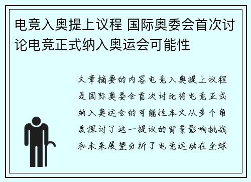 电竞入奥提上议程 国际奥委会首次讨论电竞正式纳入奥运会可能性