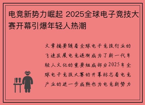 电竞新势力崛起 2025全球电子竞技大赛开幕引爆年轻人热潮