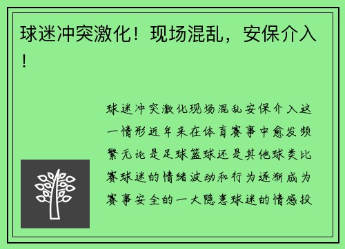 球迷冲突激化！现场混乱，安保介入！