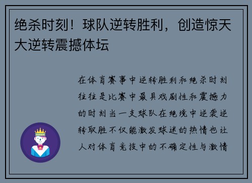 绝杀时刻！球队逆转胜利，创造惊天大逆转震撼体坛