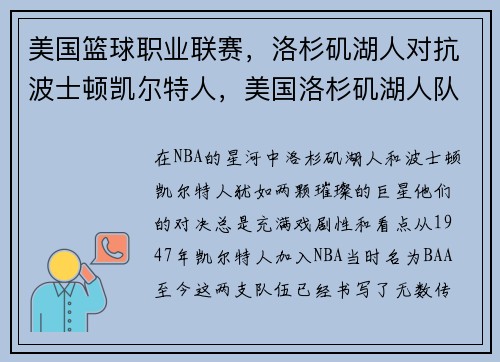 美国篮球职业联赛，洛杉矶湖人对抗波士顿凯尔特人，美国洛杉矶湖人队