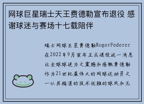网球巨星瑞士天王费德勒宣布退役 感谢球迷与赛场十七载陪伴