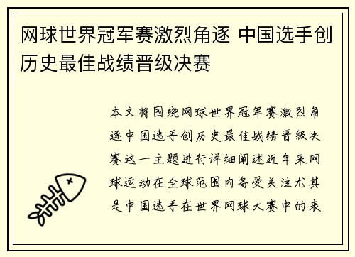 网球世界冠军赛激烈角逐 中国选手创历史最佳战绩晋级决赛