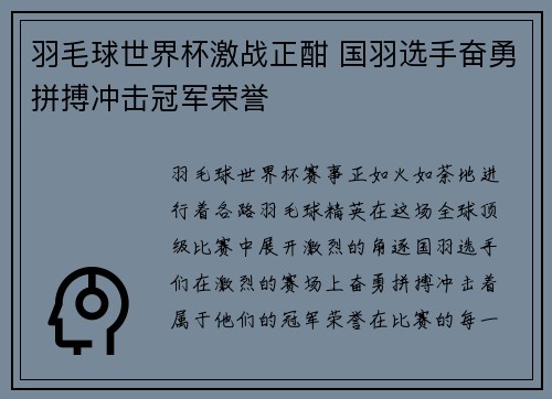 羽毛球世界杯激战正酣 国羽选手奋勇拼搏冲击冠军荣誉