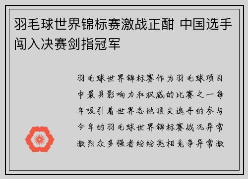 羽毛球世界锦标赛激战正酣 中国选手闯入决赛剑指冠军