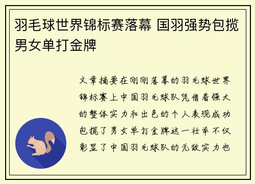 羽毛球世界锦标赛落幕 国羽强势包揽男女单打金牌