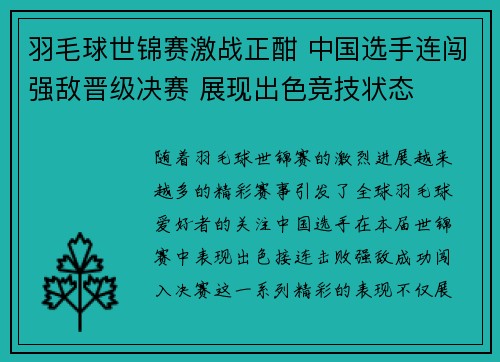 羽毛球世锦赛激战正酣 中国选手连闯强敌晋级决赛 展现出色竞技状态