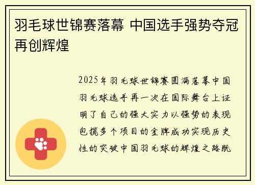 羽毛球世锦赛落幕 中国选手强势夺冠再创辉煌