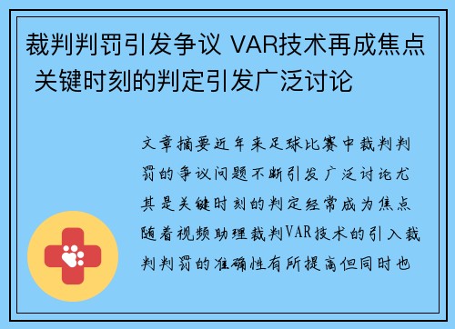 裁判判罚引发争议 VAR技术再成焦点 关键时刻的判定引发广泛讨论
