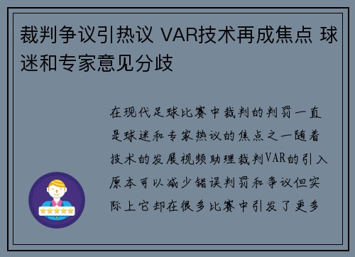裁判争议引热议 VAR技术再成焦点 球迷和专家意见分歧