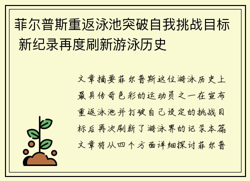 菲尔普斯重返泳池突破自我挑战目标 新纪录再度刷新游泳历史