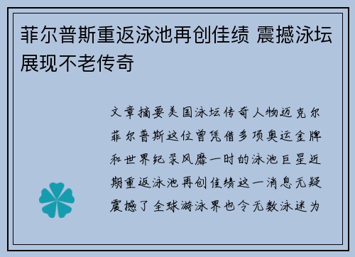 菲尔普斯重返泳池再创佳绩 震撼泳坛展现不老传奇