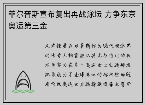 菲尔普斯宣布复出再战泳坛 力争东京奥运第三金