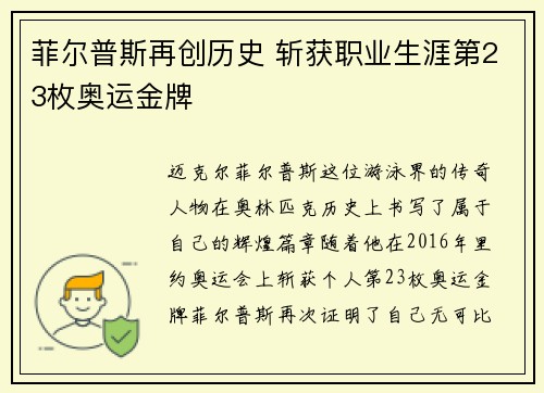 菲尔普斯再创历史 斩获职业生涯第23枚奥运金牌
