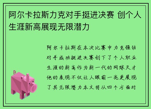 阿尔卡拉斯力克对手挺进决赛 创个人生涯新高展现无限潜力