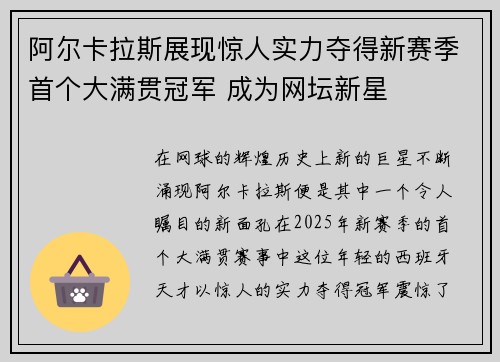 阿尔卡拉斯展现惊人实力夺得新赛季首个大满贯冠军 成为网坛新星