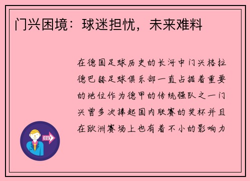门兴困境：球迷担忧，未来难料