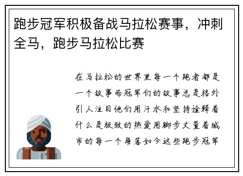 跑步冠军积极备战马拉松赛事，冲刺全马，跑步马拉松比赛