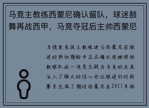 马竞主教练西蒙尼确认留队，球迷鼓舞再战西甲，马竞夺冠后主帅西蒙尼安慰对手