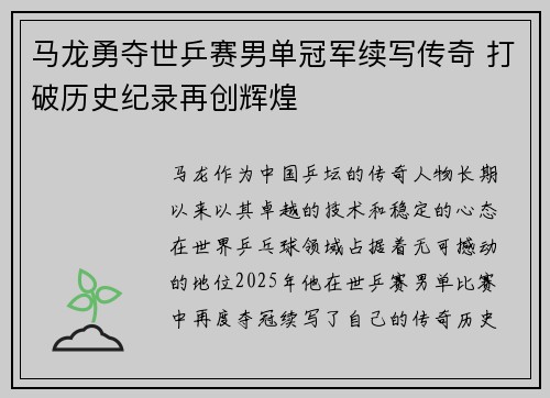 马龙勇夺世乒赛男单冠军续写传奇 打破历史纪录再创辉煌