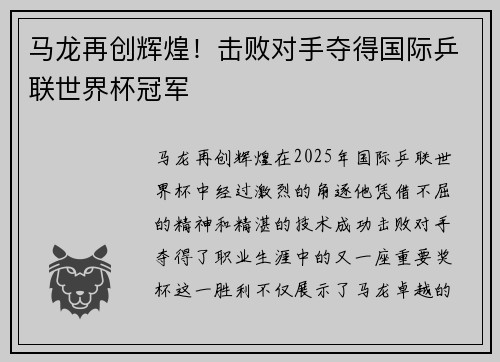 马龙再创辉煌！击败对手夺得国际乒联世界杯冠军