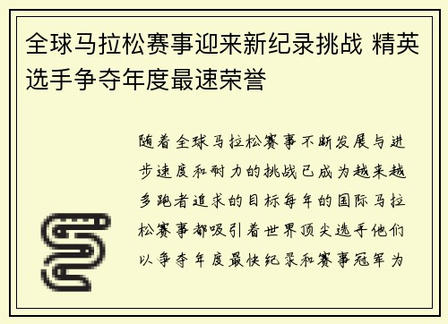 全球马拉松赛事迎来新纪录挑战 精英选手争夺年度最速荣誉