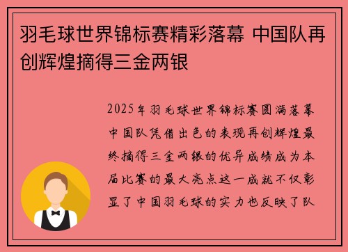 羽毛球世界锦标赛精彩落幕 中国队再创辉煌摘得三金两银