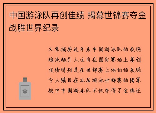 中国游泳队再创佳绩 揭幕世锦赛夺金战胜世界纪录