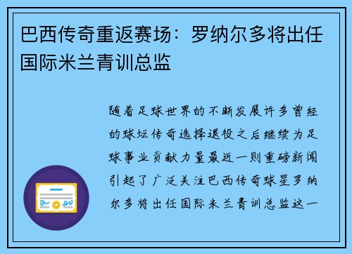 巴西传奇重返赛场：罗纳尔多将出任国际米兰青训总监