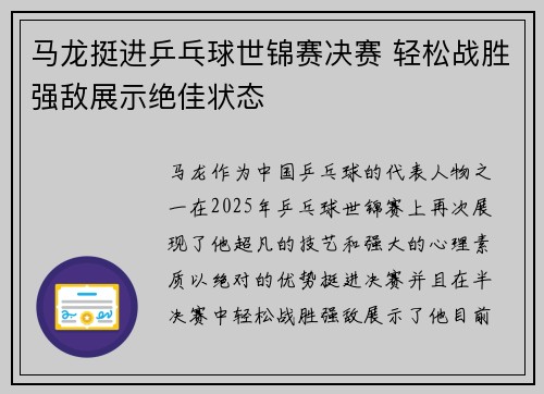 马龙挺进乒乓球世锦赛决赛 轻松战胜强敌展示绝佳状态