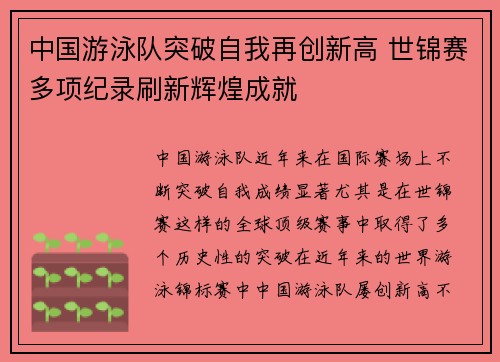 中国游泳队突破自我再创新高 世锦赛多项纪录刷新辉煌成就