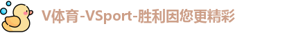 V体育